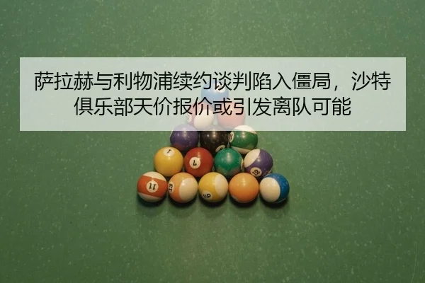 sa-la-he-yu-li-wu-pu-xu-yue-tan-pan-xian-ru-jiang-ju-sha-te-ju-le-bu-tian-jia-bao-jia-huo-yin-fa-li-dui-ke-neng-2-875.jpg